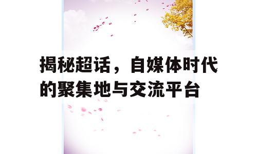揭秘超话，自媒体时代的聚集地与交流平台