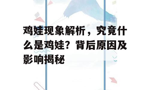 鸡娃现象解析，究竟什么是鸡娃？背后原因及影响揭秘