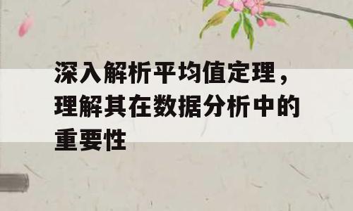 深入解析平均值定理，理解其在数据分析中的重要性