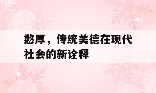 憨厚，传统美德在现代社会的新诠释
