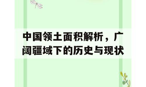 中国领土面积解析，广阔疆域下的历史与现状
