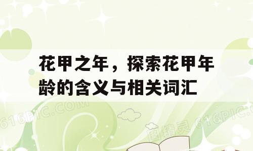花甲之年，探索花甲年龄的含义与相关词汇