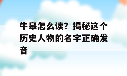牛皋怎么读？揭秘这个历史人物的名字正确发音