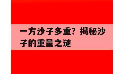 一方沙子多重？揭秘沙子的重量之谜