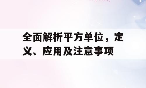 全面解析平方单位，定义、应用及注意事项