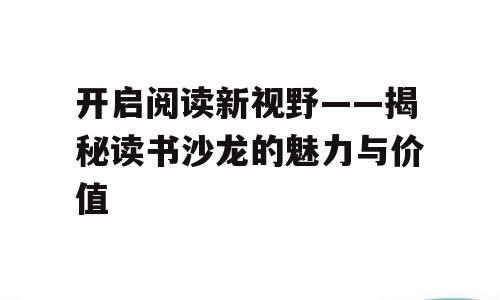 开启阅读新视野——揭秘读书沙龙的魅力与价值