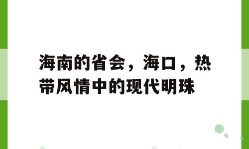 海南的省会，海口，热带风情中的现代明珠