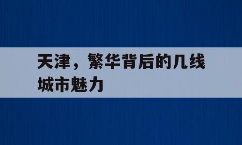 天津，繁华背后的几线城市魅力