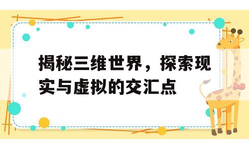揭秘三维世界，探索现实与虚拟的交汇点
