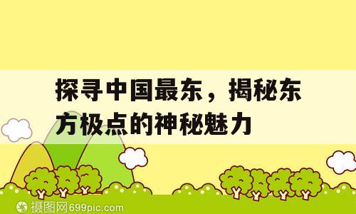 探寻中国最东，揭秘东方极点的神秘魅力