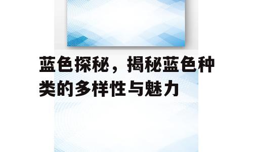 蓝色探秘，揭秘蓝色种类的多样性与魅力