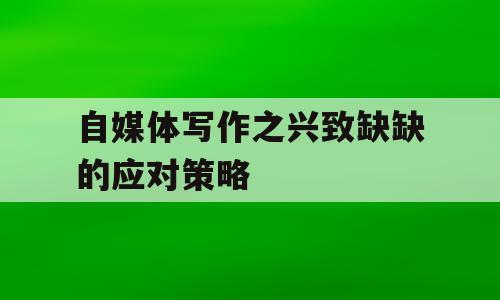 自媒体写作之兴致缺缺的应对策略