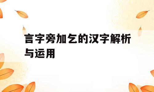 言字旁加乞的汉字解析与运用