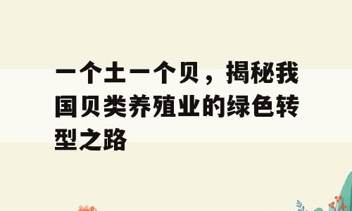 一个土一个贝，揭秘我国贝类养殖业的绿色转型之路
