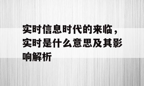 实时信息时代的来临，实时是什么意思及其影响解析