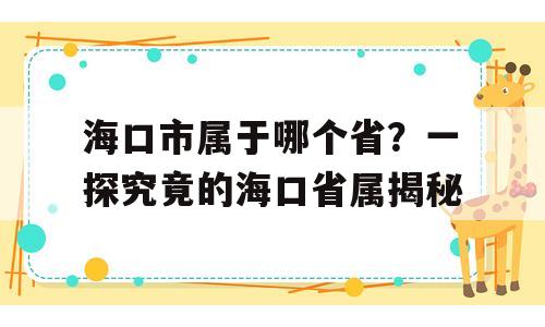 海口市属于哪个省？一探究竟的海口省属揭秘
