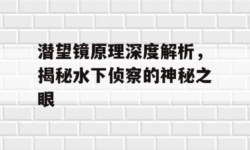 潜望镜原理深度解析，揭秘水下侦察的神秘之眼