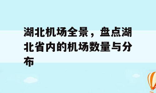 湖北机场全景，盘点湖北省内的机场数量与分布