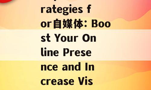 Top SEO Strategies for自媒体: Boost Your Online Presence and Increase Visibility