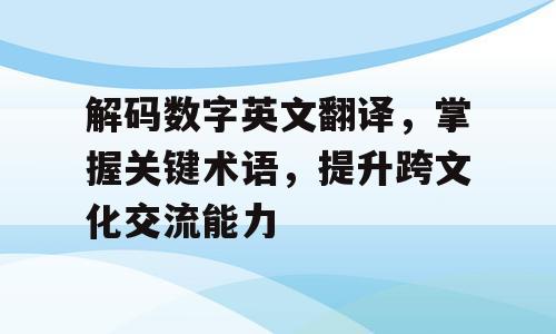 解码数字英文翻译，掌握关键术语，提升跨文化交流能力