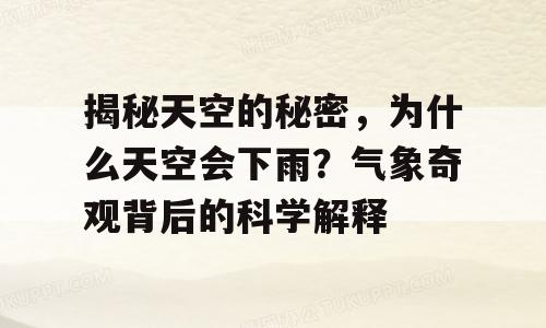 揭秘天空的秘密，为什么天空会下雨？气象奇观背后的科学解释