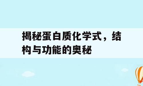 揭秘蛋白质化学式，结构与功能的奥秘