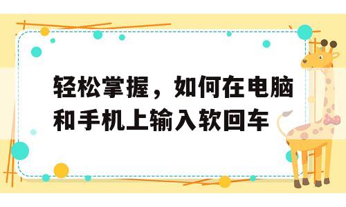 轻松掌握，如何在电脑和手机上输入软回车
