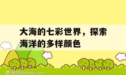 大海的七彩世界，探索海洋的多样颜色
