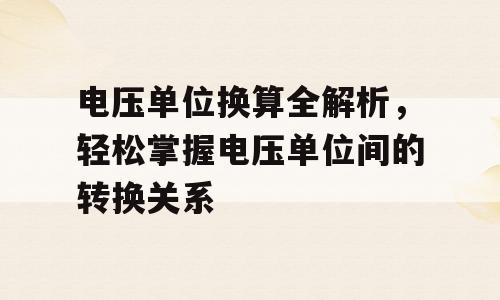 电压单位换算全解析，轻松掌握电压单位间的转换关系