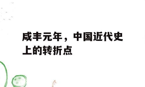 咸丰元年，中国近代史上的转折点