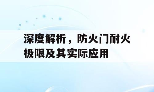 深度解析，防火门耐火极限及其实际应用
