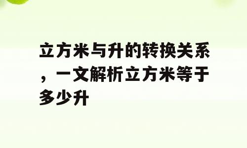 立方米与升的转换关系，一文解析立方米等于多少升