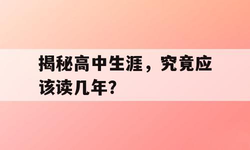 揭秘高中生涯，究竟应该读几年？