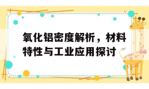 氧化铝密度解析，材料特性与工业应用探讨