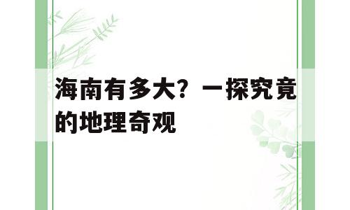 海南有多大？一探究竟的地理奇观