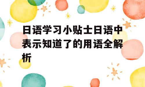 日语学习小贴士日语中表示知道了的用语全解析