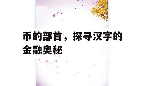 币的部首，探寻汉字的金融奥秘