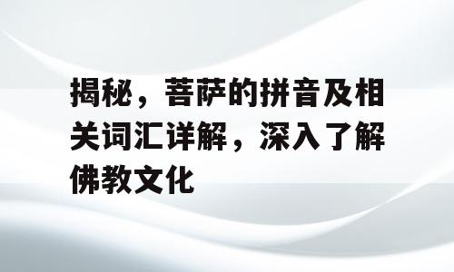 揭秘，菩萨的拼音及相关词汇详解，深入了解佛教文化