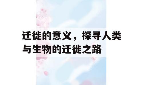 迁徙的意义，探寻人类与生物的迁徙之路