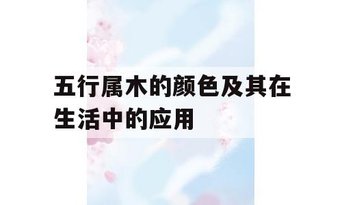 五行属木的颜色及其在生活中的应用
