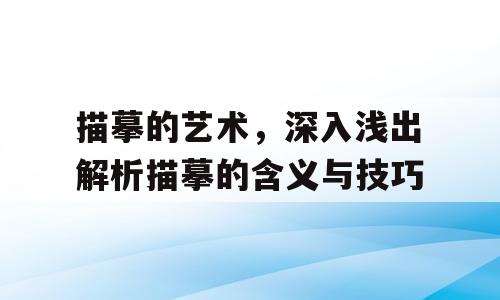 描摹的艺术，深入浅出解析描摹的含义与技巧