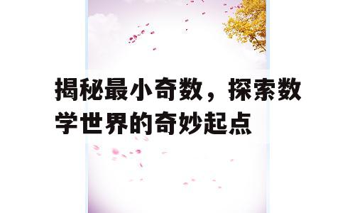 揭秘最小奇数，探索数学世界的奇妙起点