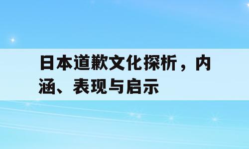 日本道歉文化探析，内涵、表现与启示