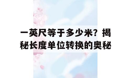一英尺等于多少米？揭秘长度单位转换的奥秘