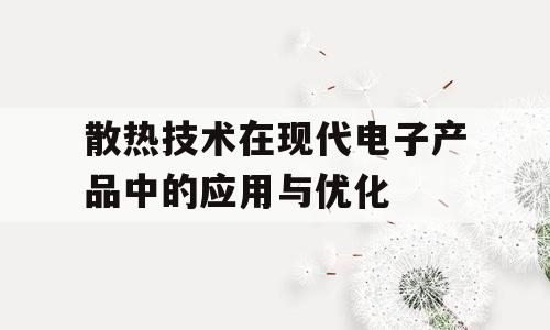 散热技术在现代电子产品中的应用与优化