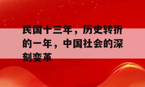 民国十三年，历史转折的一年，中国社会的深刻变革