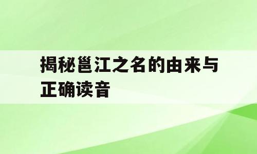 揭秘邕江之名的由来与正确读音