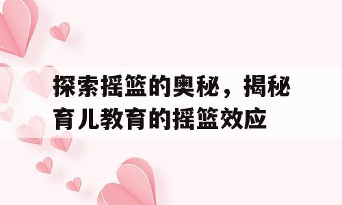 探索摇篮的奥秘，揭秘育儿教育的摇篮效应