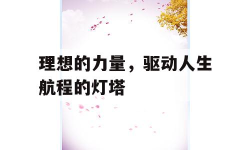 理想的力量，驱动人生航程的灯塔