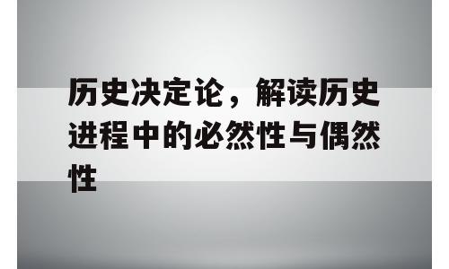 历史决定论，解读历史进程中的必然性与偶然性